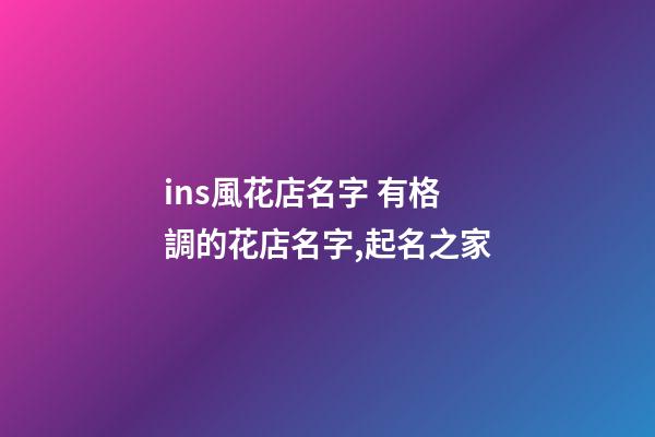 ins風花店名字 有格調的花店名字,起名之家-第1張-店鋪起名-玄機派